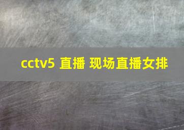 cctv5 直播 现场直播女排